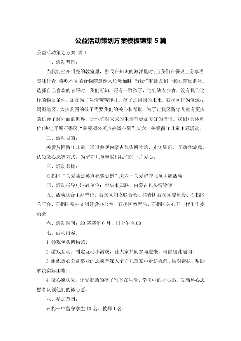 公益活动策划方案模板锦集5篇