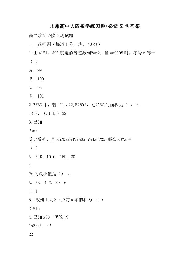 北师高中大版数学练习题(必修5)含答案