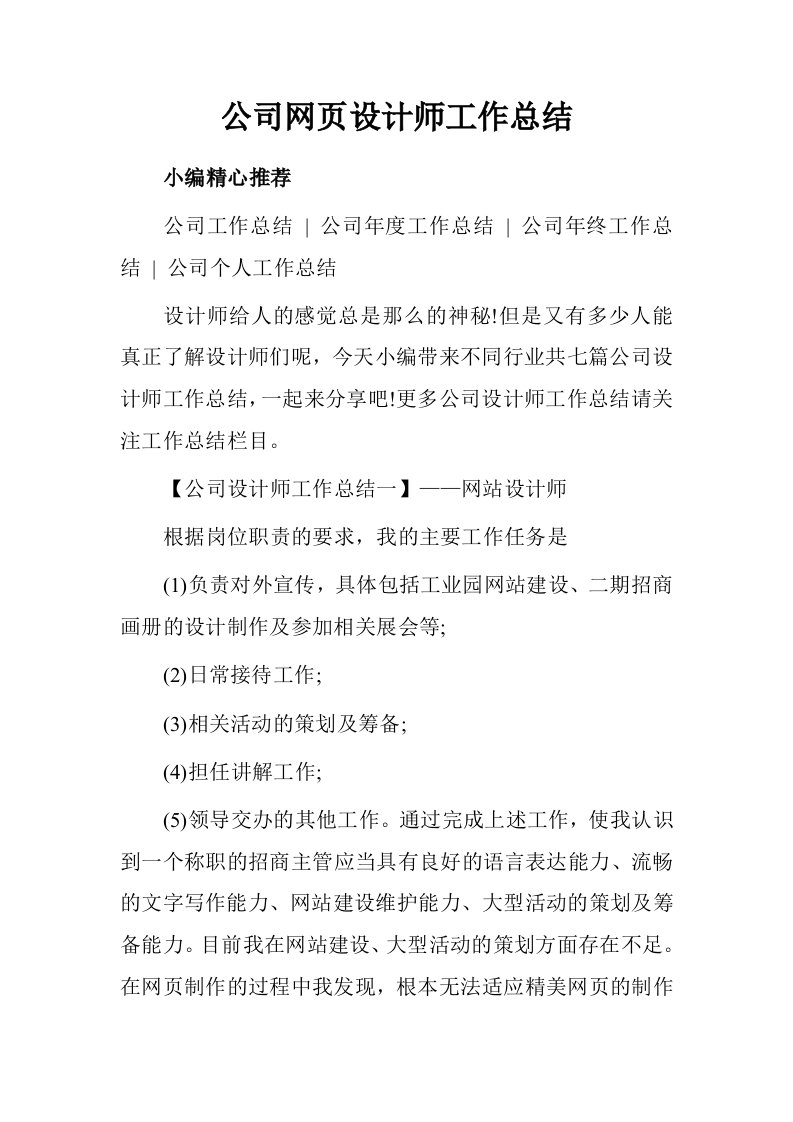 公司网页设计师工作总结.doc