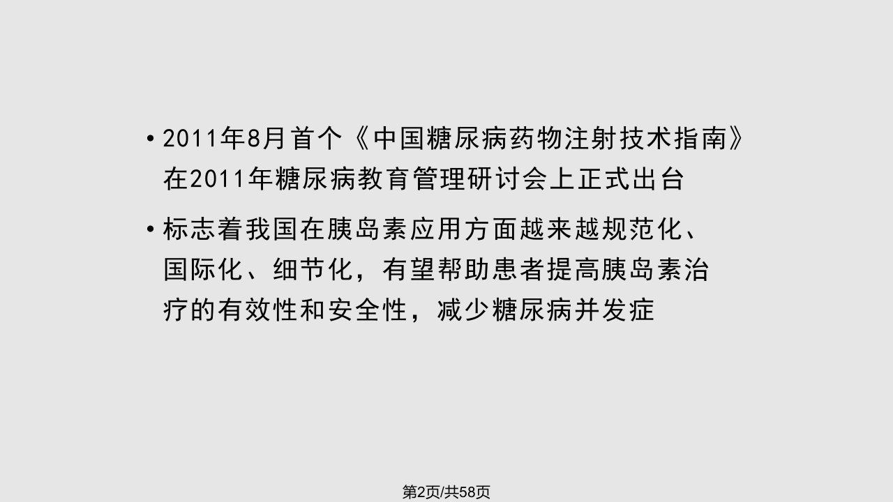 中国糖尿病药物注射技术指南介绍