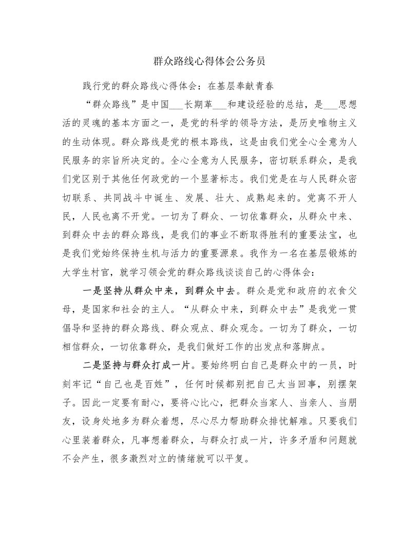 群众路线心得体会公务员