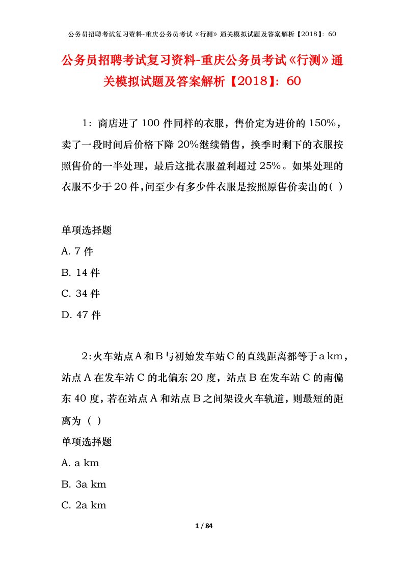 公务员招聘考试复习资料-重庆公务员考试行测通关模拟试题及答案解析201860_8