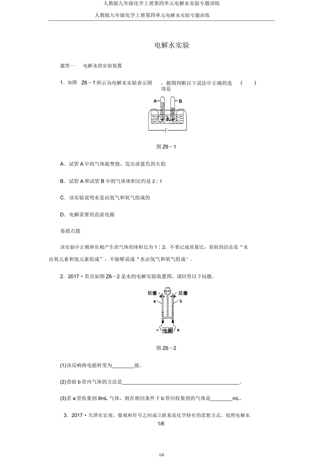 人教版九年级化学上册第四单元电解水实验专题训练