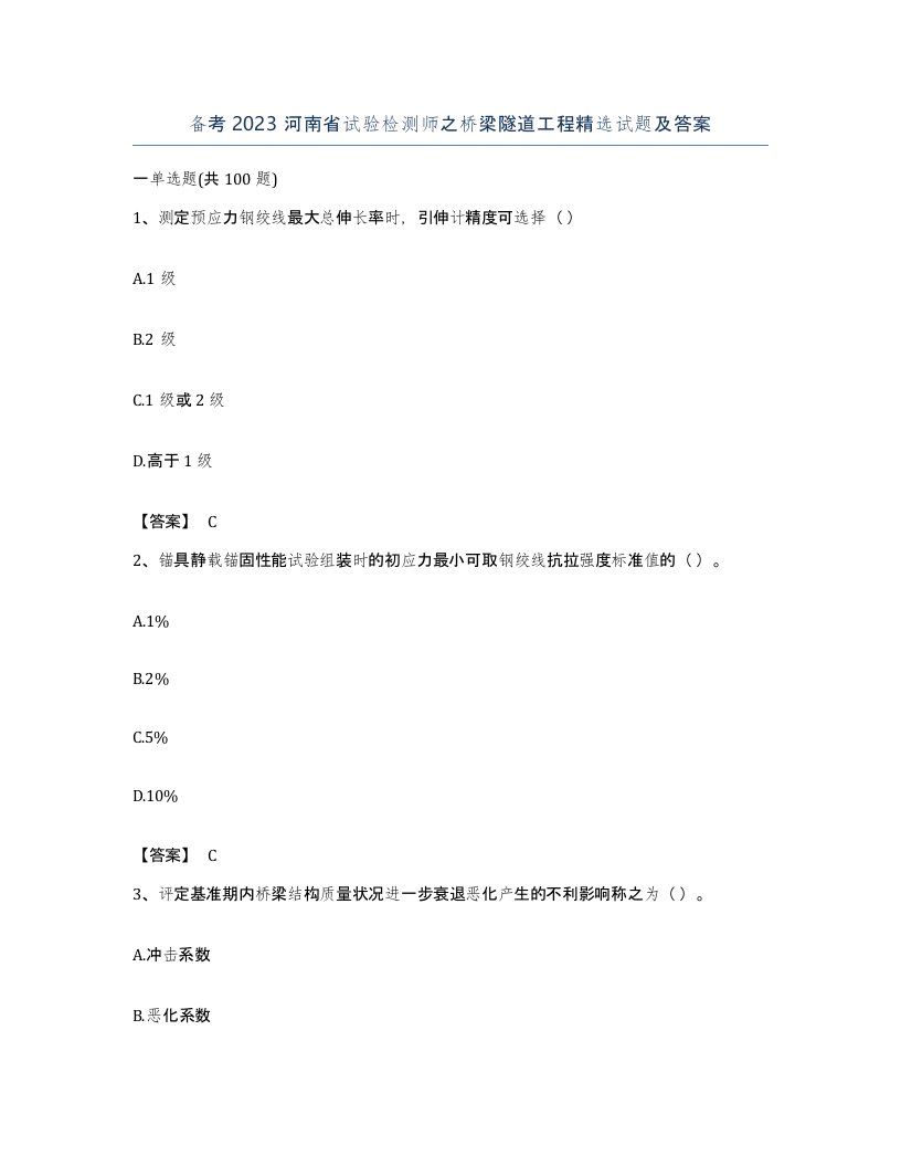 备考2023河南省试验检测师之桥梁隧道工程试题及答案