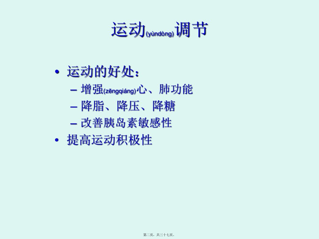 医学专题糖尿病健康讲座