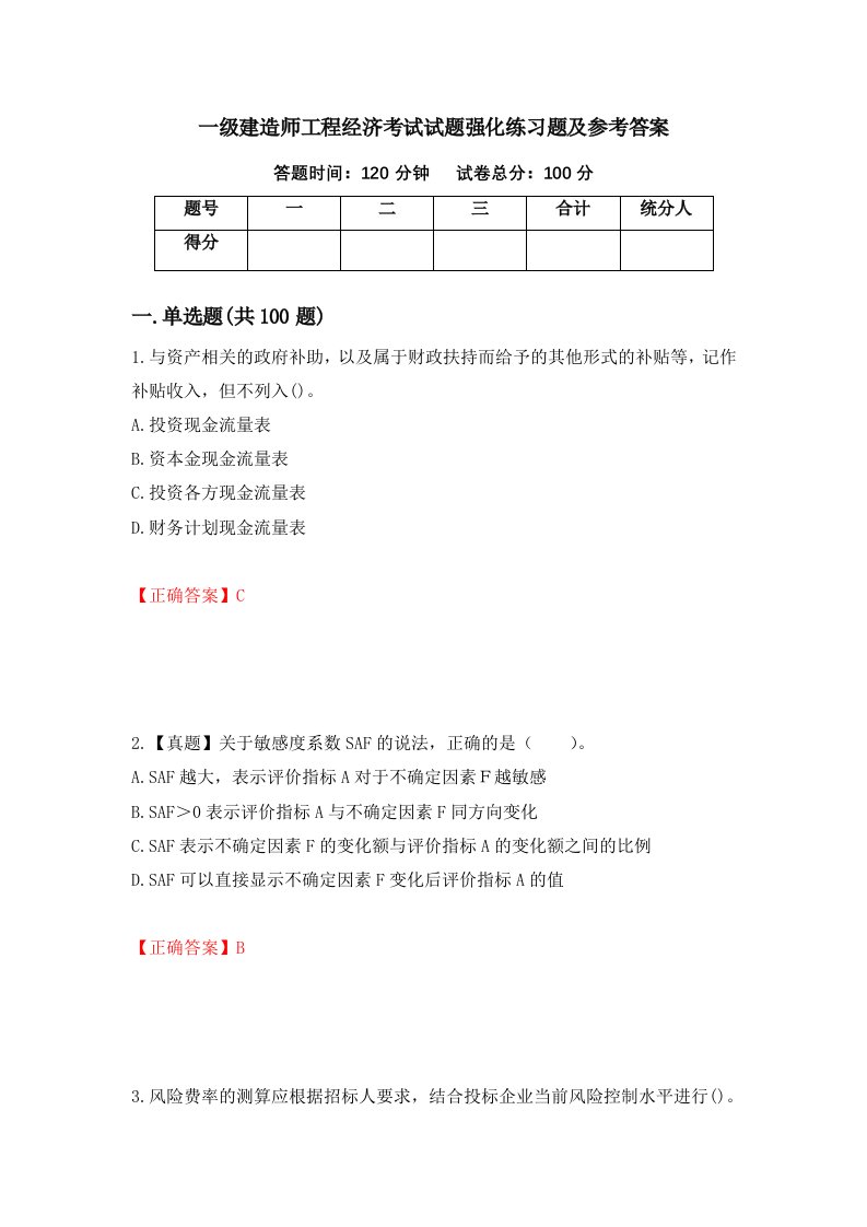 一级建造师工程经济考试试题强化练习题及参考答案第54次