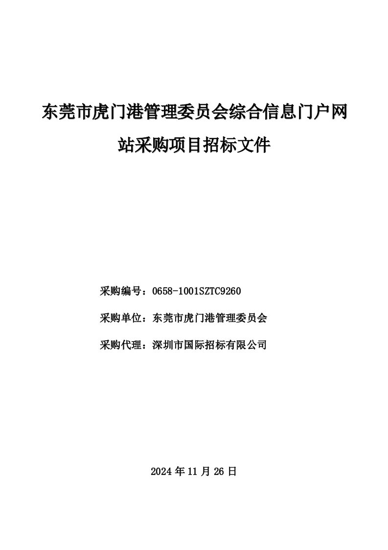 某综合信息门户网站采购项目招标文件