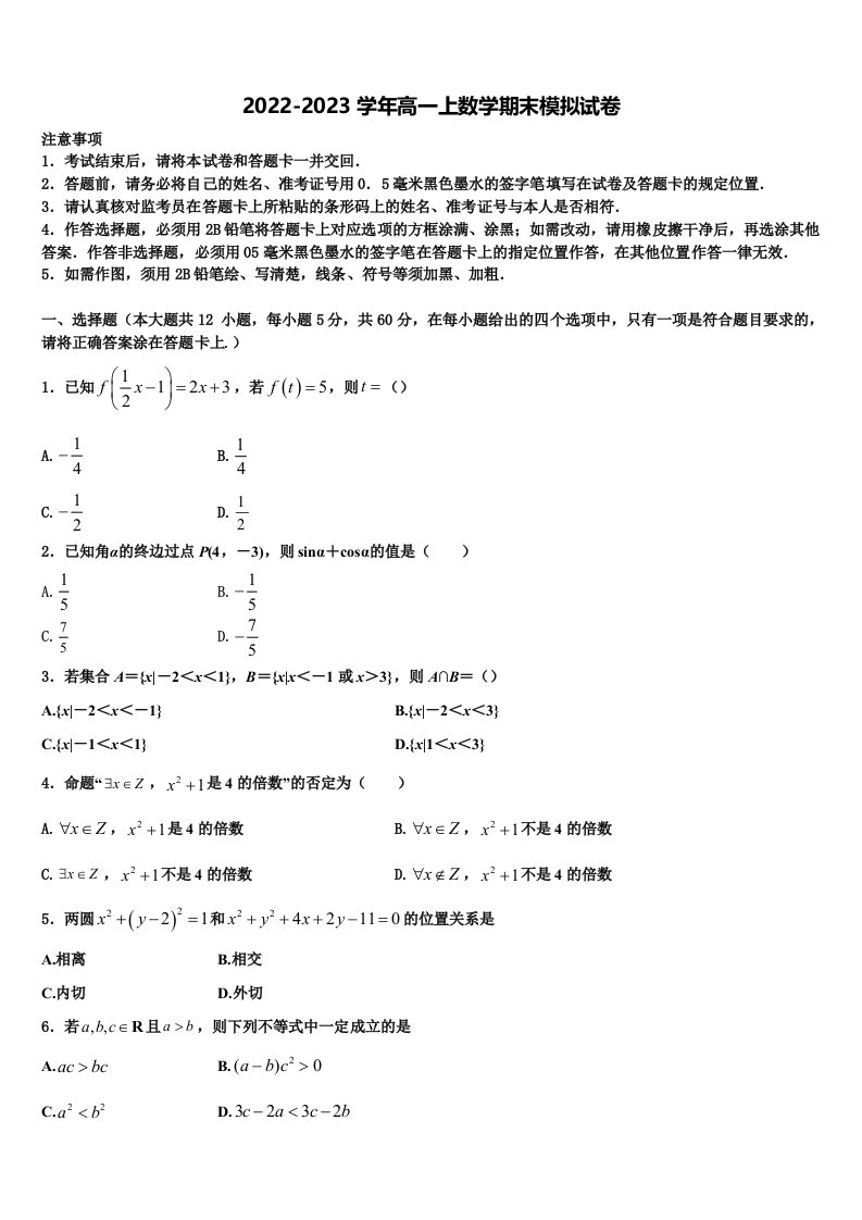 2022-2023学年晋城市第一中学数学高一上期末经典模拟试题含解析