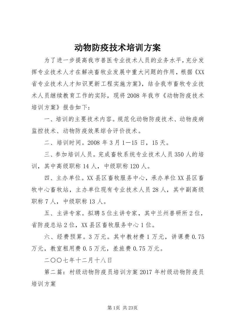 动物防疫技术培训方案