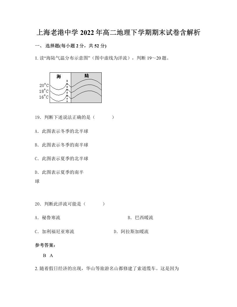 上海老港中学2022年高二地理下学期期末试卷含解析