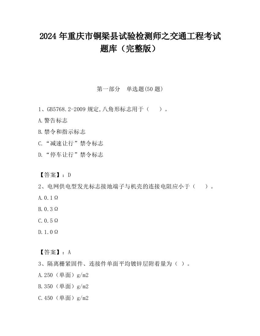 2024年重庆市铜梁县试验检测师之交通工程考试题库（完整版）