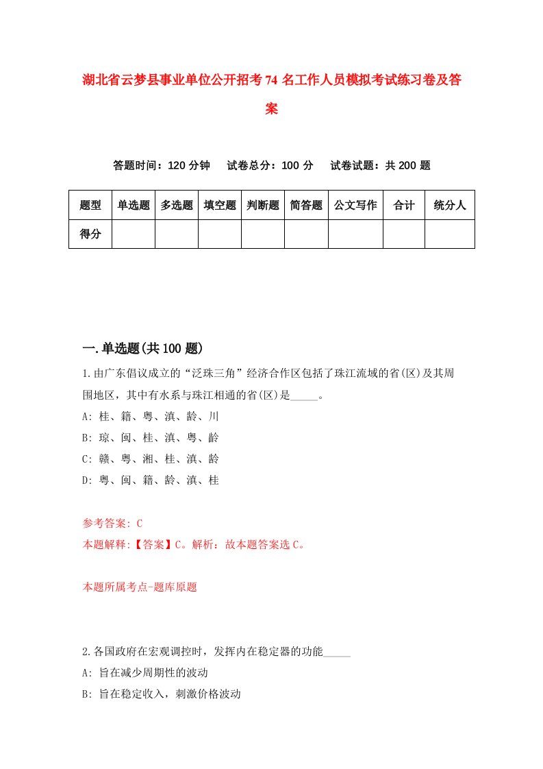 湖北省云梦县事业单位公开招考74名工作人员模拟考试练习卷及答案9