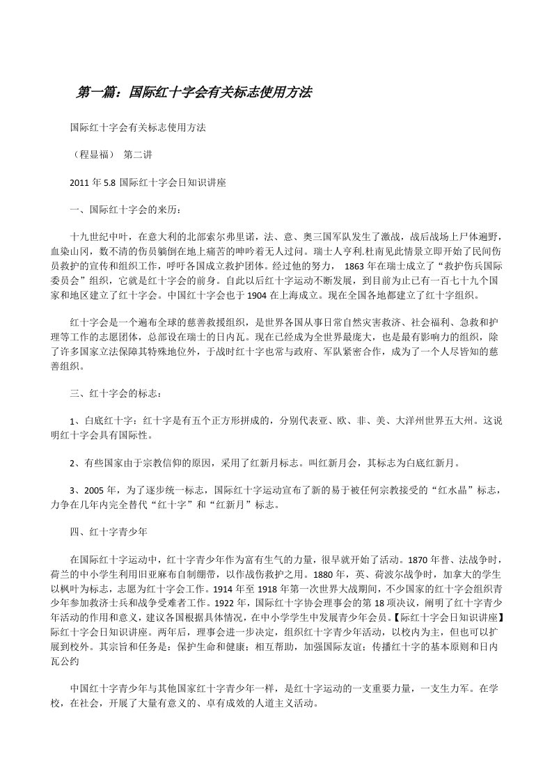 国际红十字会有关标志使用方法[修改版]