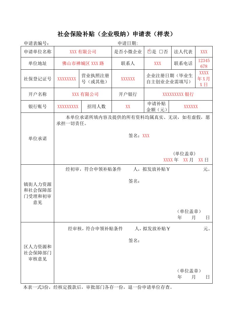 社会保险补贴企业吸纳申请表样表