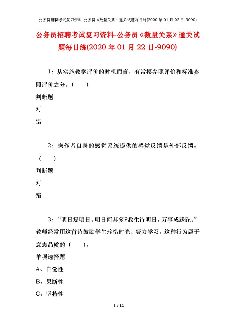 公务员招聘考试复习资料-公务员数量关系通关试题每日练2020年01月22日-9090_1