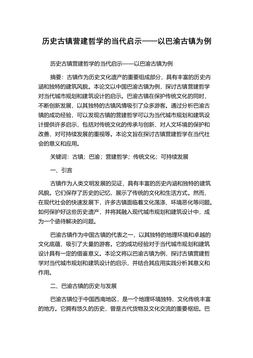 历史古镇营建哲学的当代启示——以巴渝古镇为例