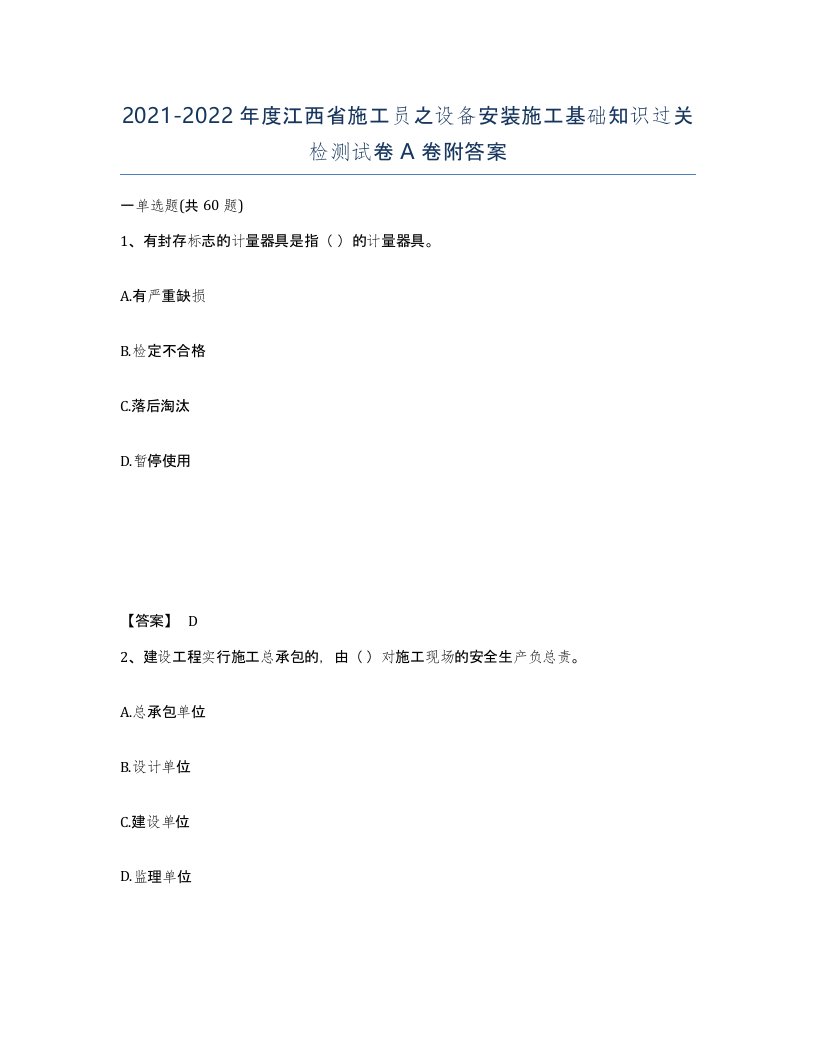 2021-2022年度江西省施工员之设备安装施工基础知识过关检测试卷A卷附答案