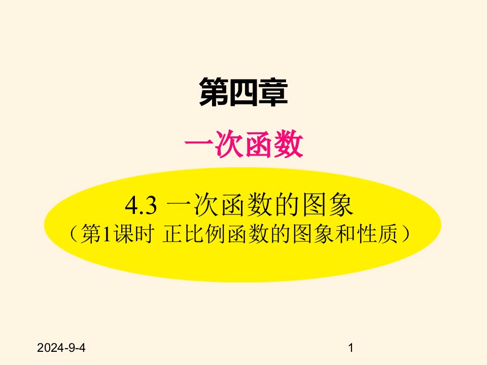 北师大版八年级数学上册ppt课件：-4.3--第1课时-正比例函数的图象和性质