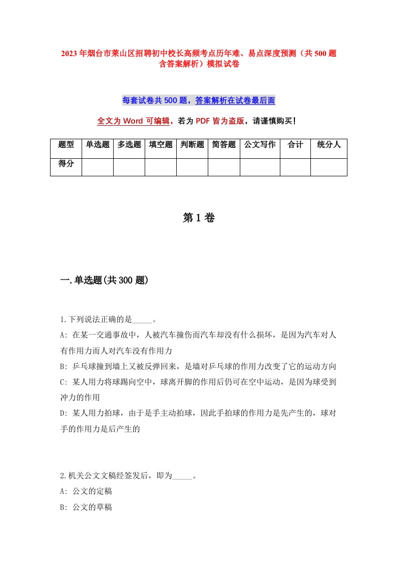 2023年烟台市莱山区招聘初中校长高频考点历年难易点深度预测共500题含答案解析模拟试卷