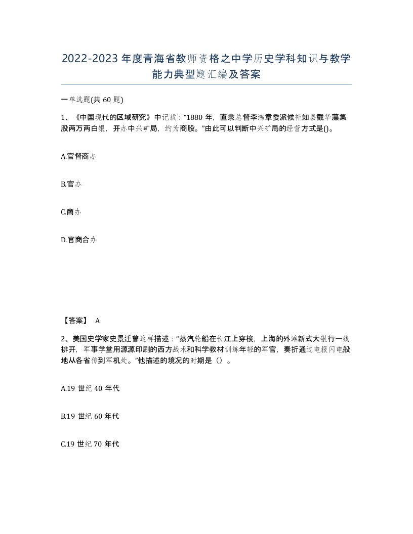 2022-2023年度青海省教师资格之中学历史学科知识与教学能力典型题汇编及答案