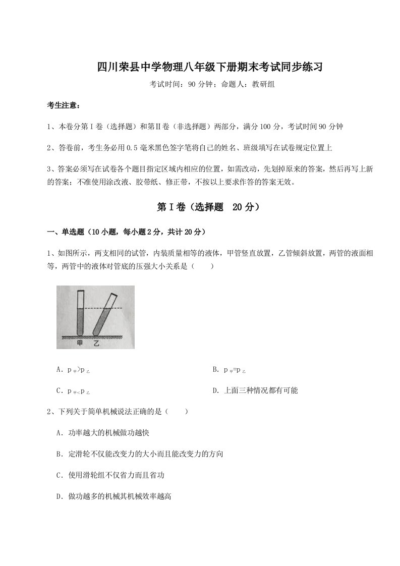 2023-2024学年度四川荣县中学物理八年级下册期末考试同步练习试题（含答案解析）