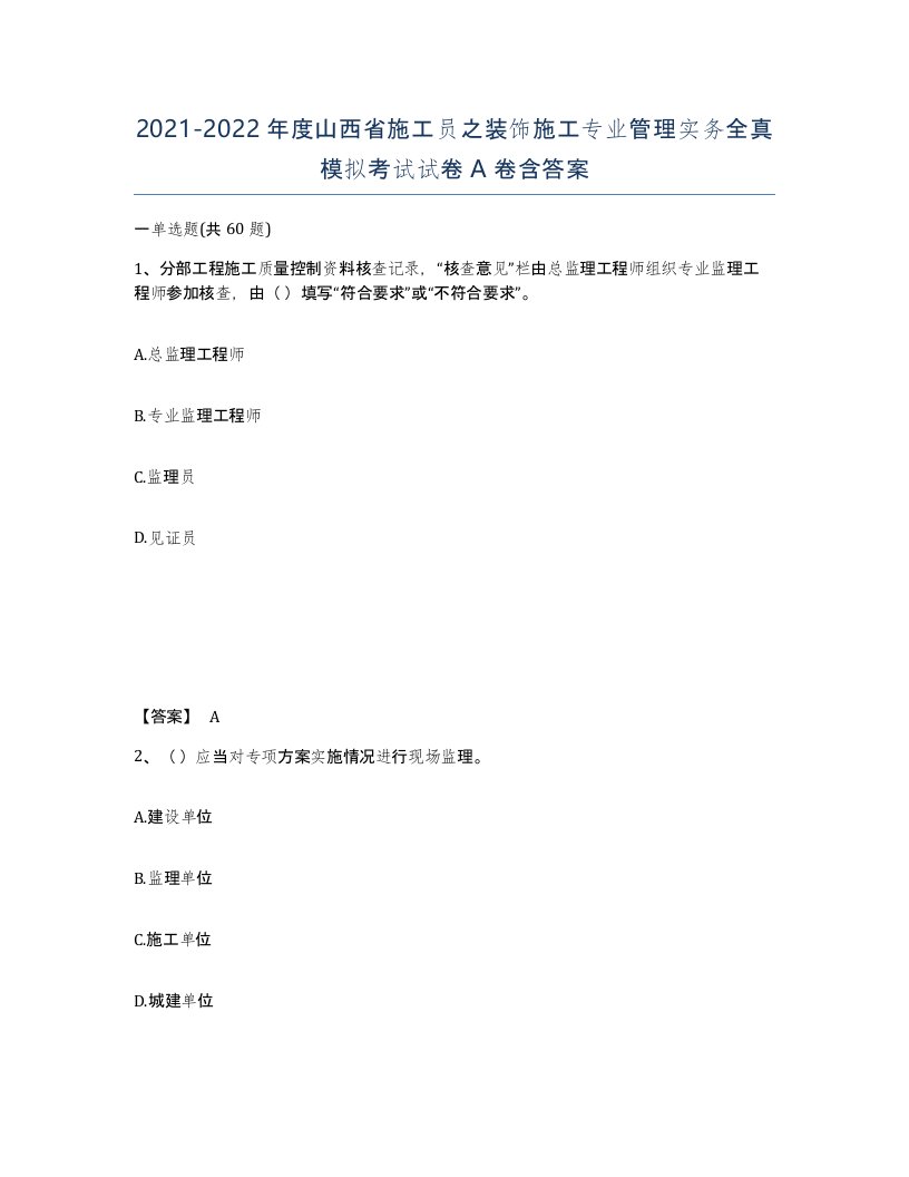 2021-2022年度山西省施工员之装饰施工专业管理实务全真模拟考试试卷A卷含答案