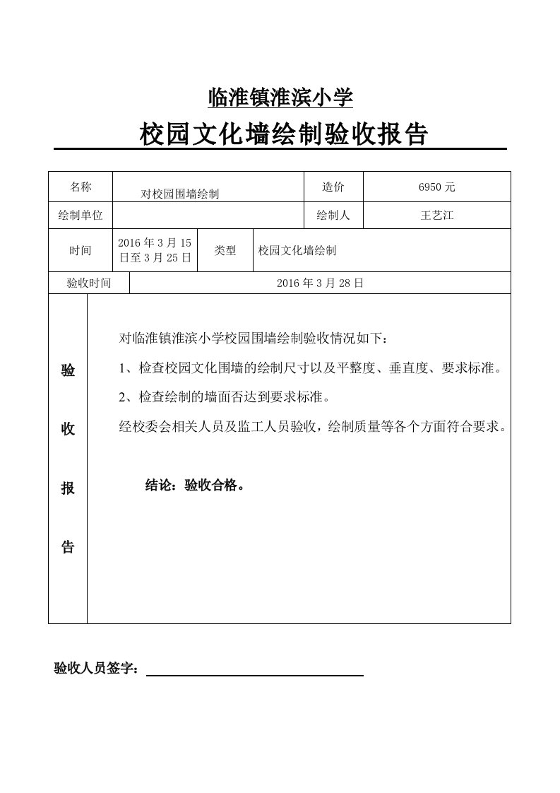 学校维修工程验收报告(围墙)