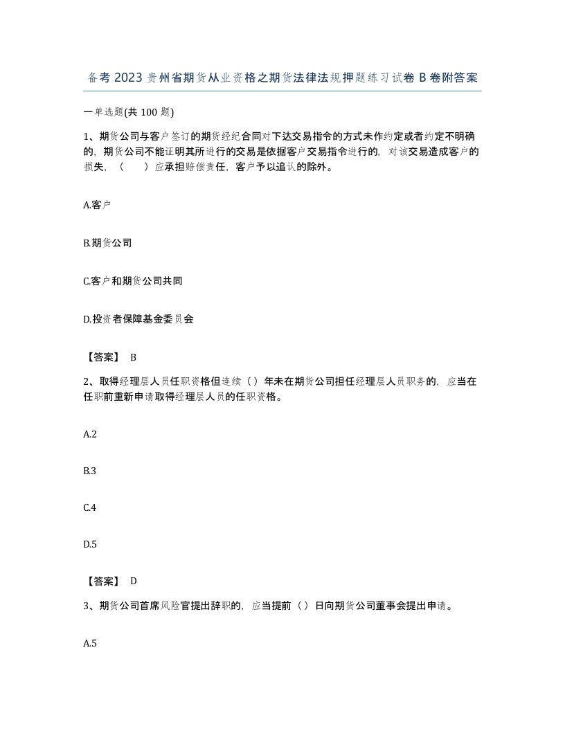 备考2023贵州省期货从业资格之期货法律法规押题练习试卷B卷附答案