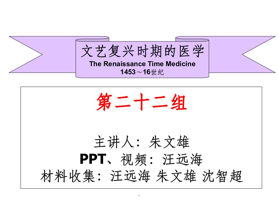 第二十二组-文艺复兴时期医学的发展史