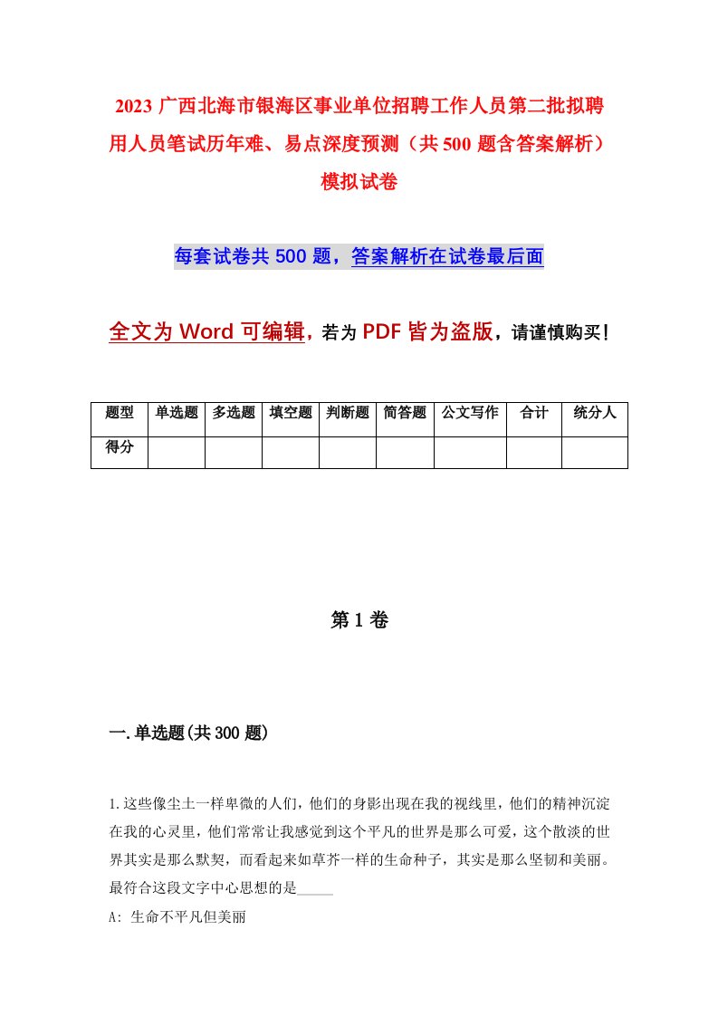 2023广西北海市银海区事业单位招聘工作人员第二批拟聘用人员笔试历年难易点深度预测共500题含答案解析模拟试卷