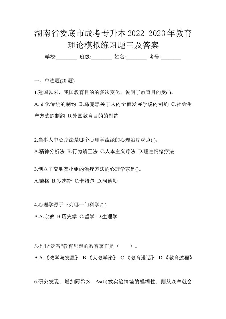 湖南省娄底市成考专升本2022-2023年教育理论模拟练习题三及答案