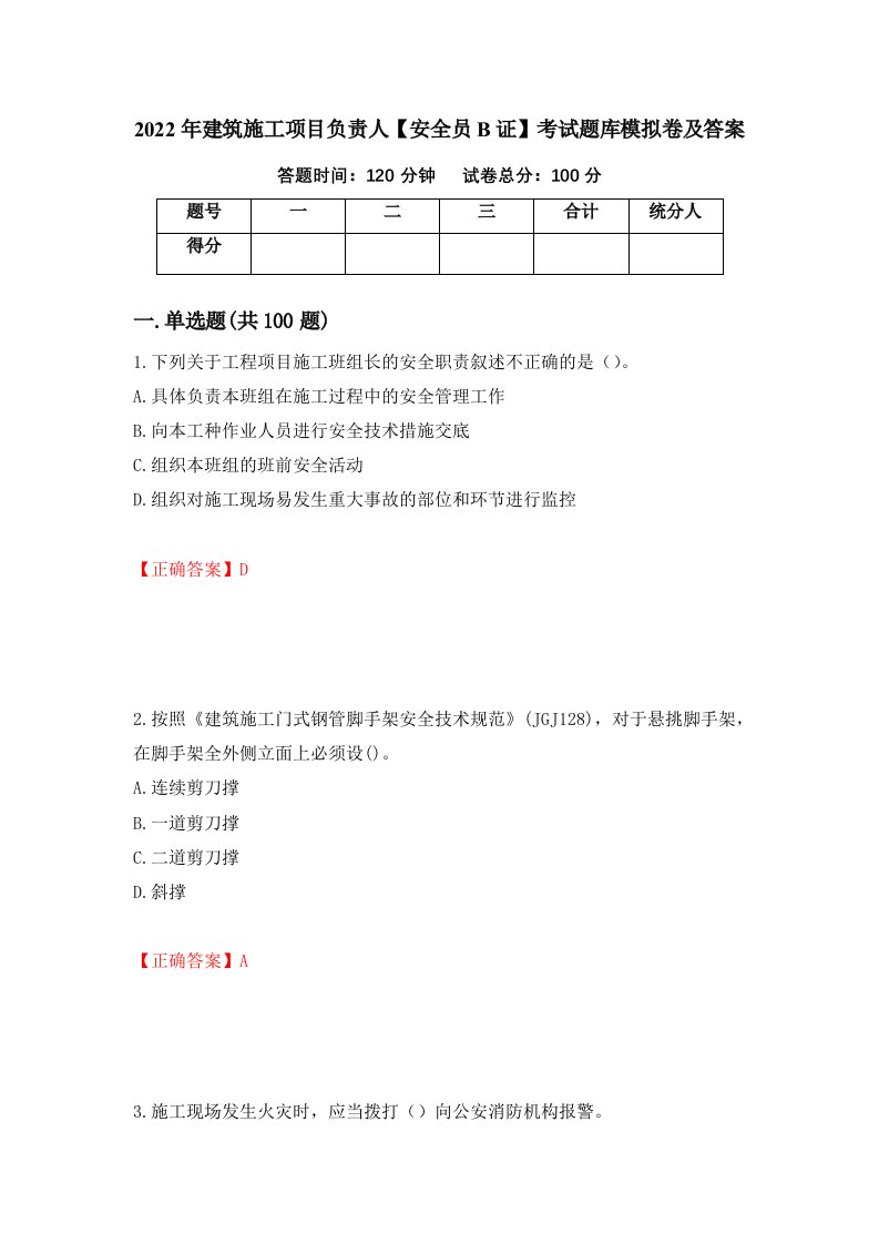 2022年建筑施工项目负责人安全员B证考试题库模拟卷及答案30