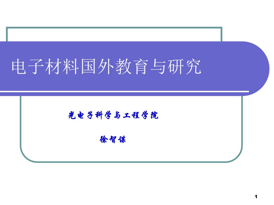 电子工程材料与光电材料国外教学