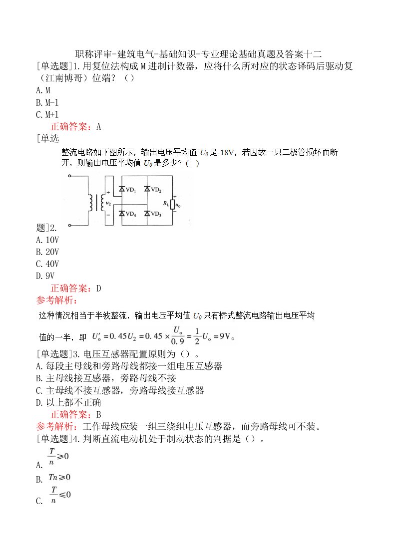 职称评审-建筑电气-基础知识-专业理论基础真题及答案十二