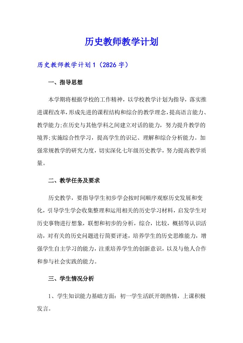 历史教师教学计划