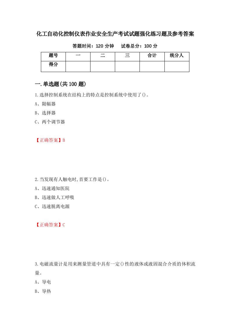 化工自动化控制仪表作业安全生产考试试题强化练习题及参考答案56