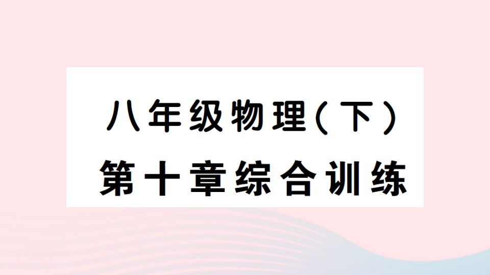 2023八年级物理下册第十章浮力综合训练作业课件新版新人教版