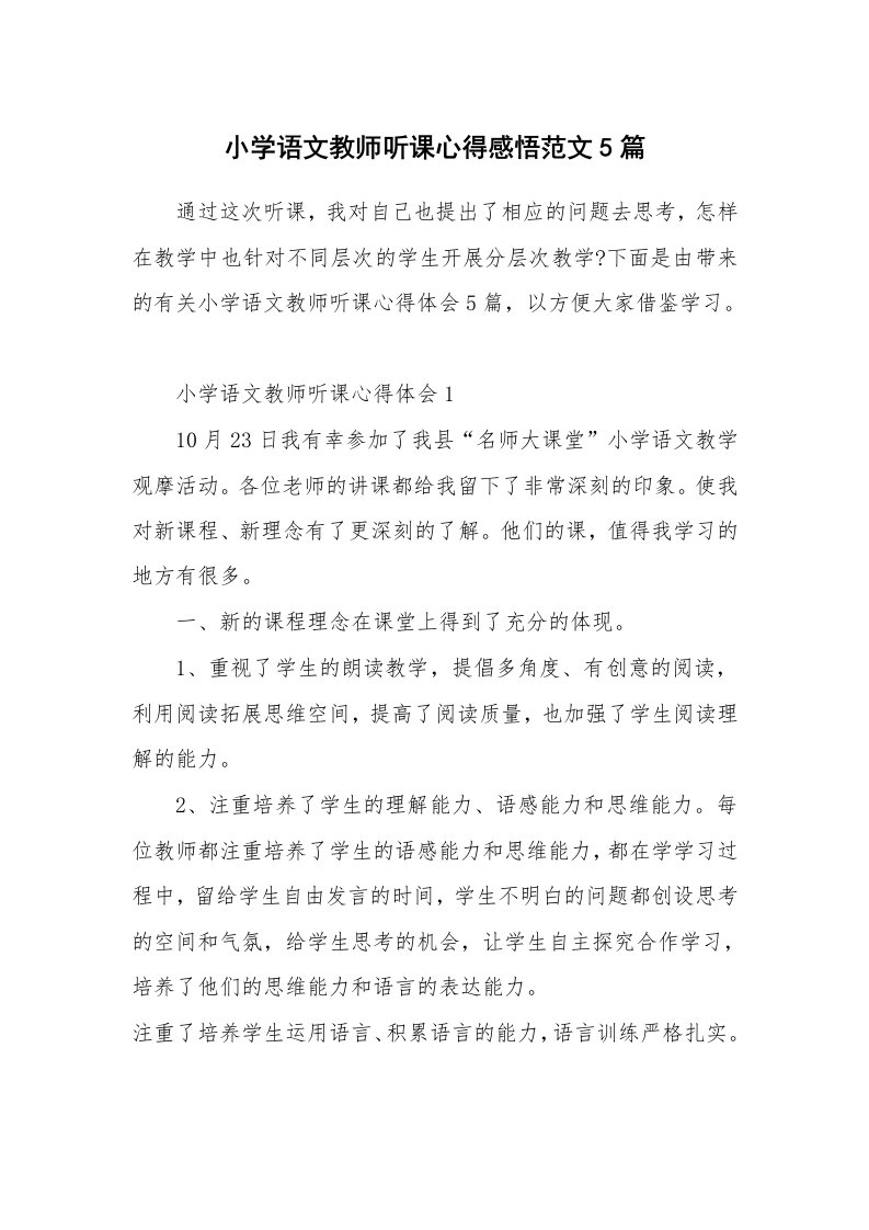 教学心得_小学语文教师听课心得感悟范文5篇