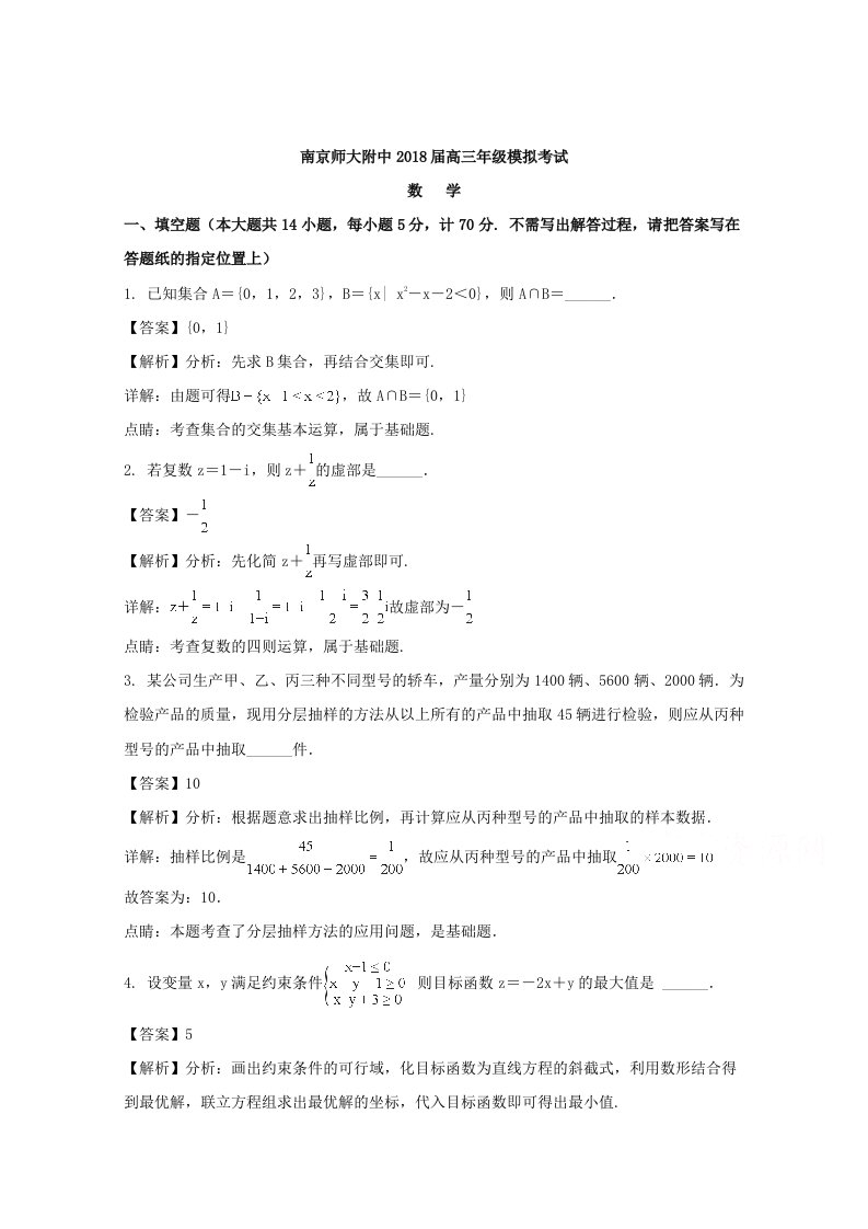 江苏省南京师大附中2018届高三高考考前模拟考试数学试题