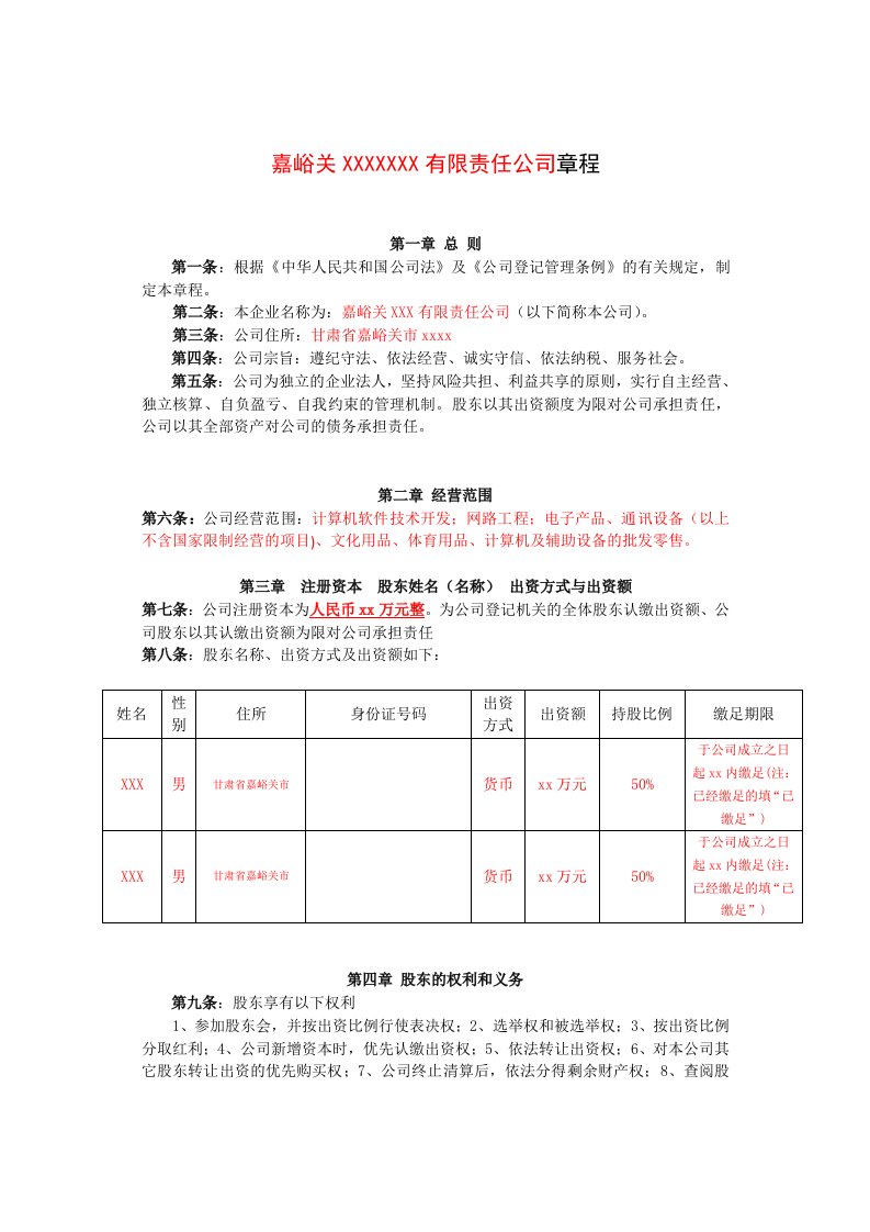 有限责任公司章程范本(两人或两人以上)