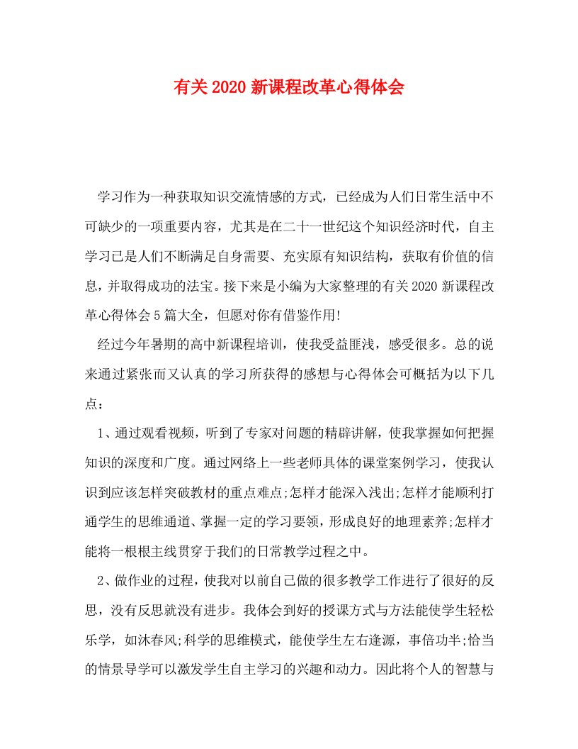 精编有关2020新课程改革心得体会