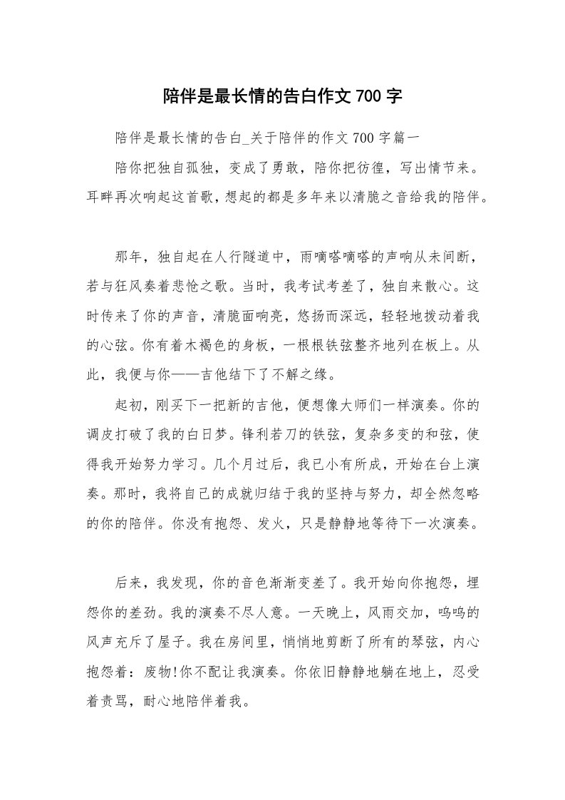 陪伴是最长情的告白作文700字