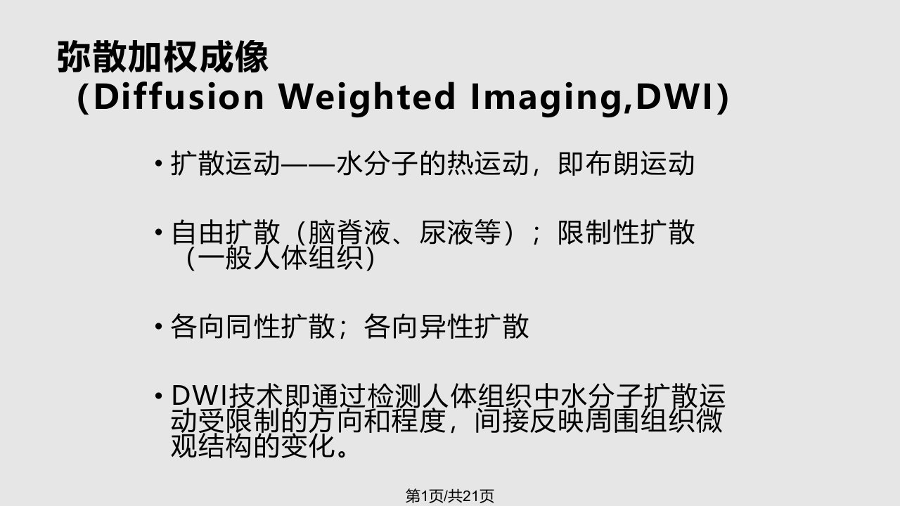 DWI和ADC原理及应用PPT课件