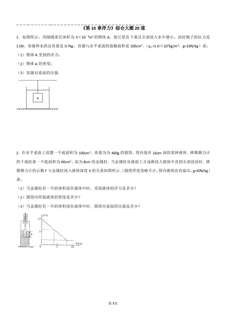 《浮力》综合大题20道含解析