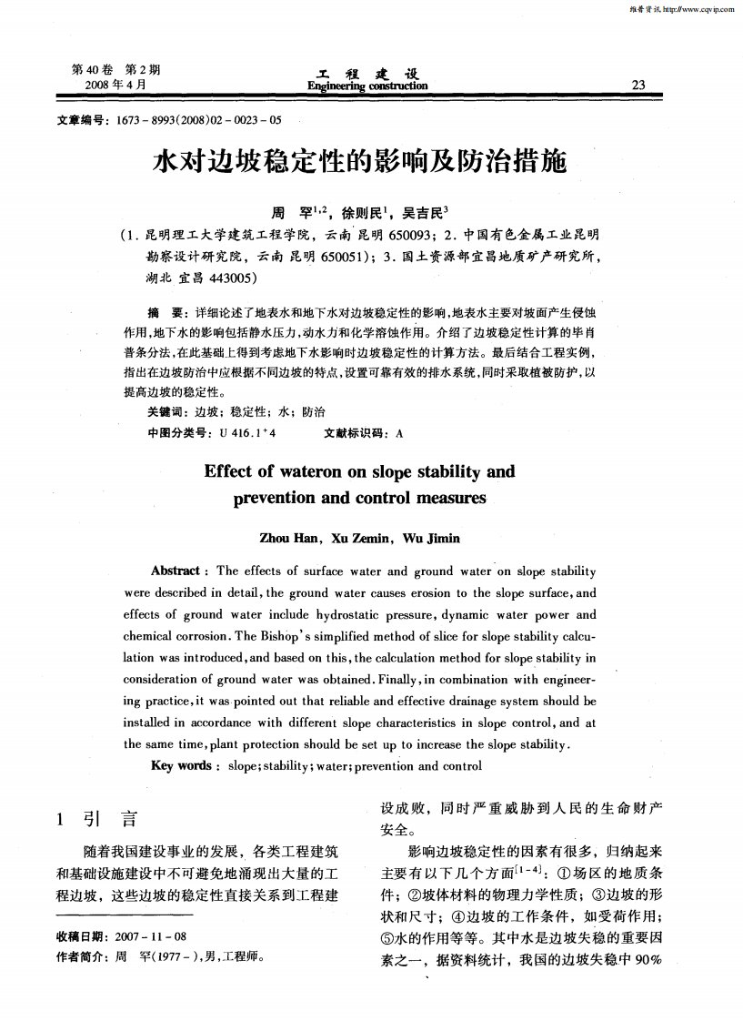 水对边坡稳定性的影响及防治措施.pdf