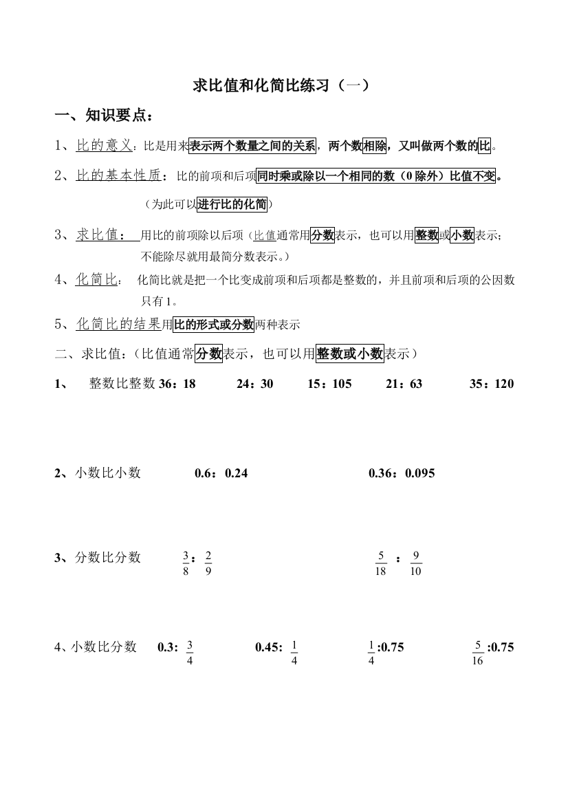 求比值和化简比练习(一)