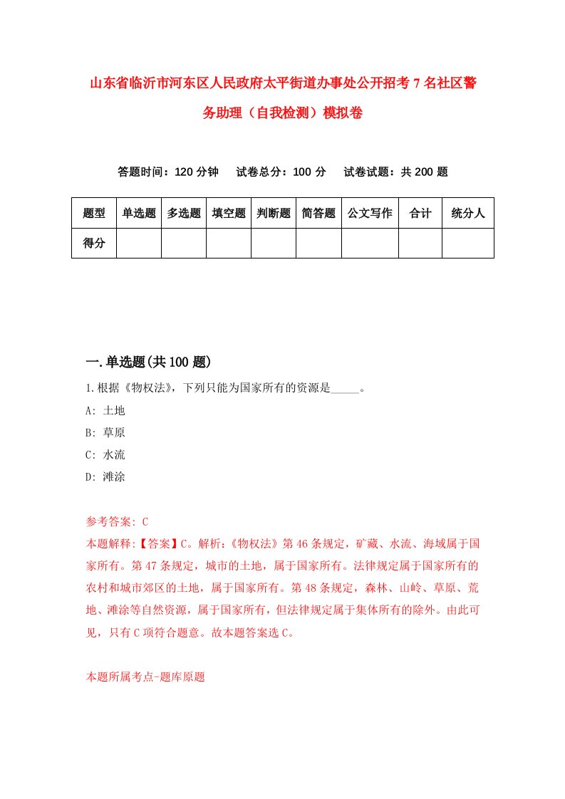 山东省临沂市河东区人民政府太平街道办事处公开招考7名社区警务助理自我检测模拟卷第3版