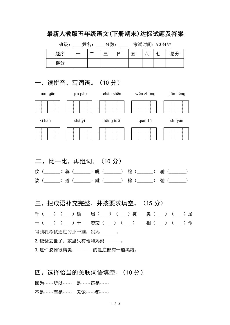 最新人教版五年级语文下册期末达标试题及答案