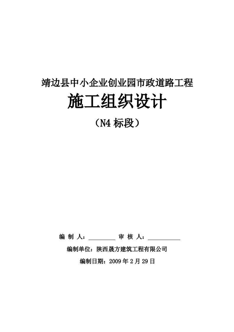 靖边县中心企业创业园道路三标段施组