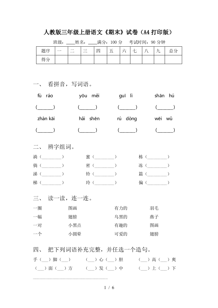 人教版三年级上册语文《期末》试卷(A4打印版)